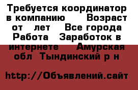 Требуется координатор в компанию Avon.Возраст от 18лет. - Все города Работа » Заработок в интернете   . Амурская обл.,Тындинский р-н